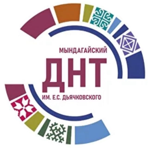 Мындагайский ДНТ им. Е.С. Дьячковского